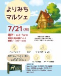 よりみちマルシェ