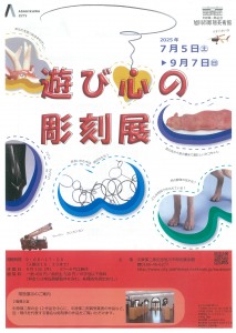 遊び心の彫刻展