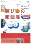 遊び心の彫刻展