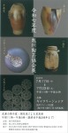 令和七年度　旭川陶芸協会展