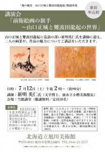 講演会「前衛絵画の旗手～山口正城と難波田龍起の世界」
