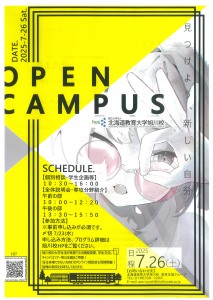 北海道教育大学旭川校　オープンキャンパス2025