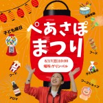 ぺあさぽまつり