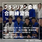 【ブラジリアン柔術】合同練習会