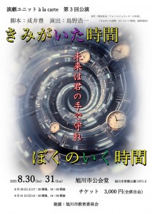 演劇ユニットala carte 第3回公演 きみがいた時間 ぼくのいく時間
