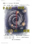 演劇ユニットala carte 第3回公演 きみがいた時間 ぼくのいく時間