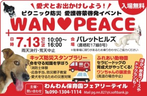 \愛犬とお出かけしよう!/ピクニック防災 愛護啓蒙啓発イベント　WAN♡PEACE
