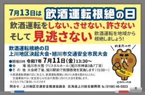 飲酒運転根絶の日　上川地区決起大会・旭川市交通安全市民大会
