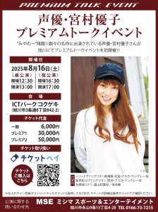 声優・宮村優子 プレミアムトークイベント