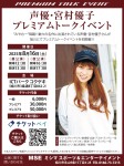 声優・宮村優子 プレミアムトークイベント
