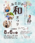 あさひか和まつり