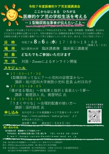 令和7年度医療的ケア児支援講演会「医療的ケア児の学校生活を考える～1型糖尿病当事者が伝えたいこと～」