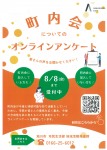 町内会についてのオンラインアンケート