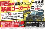 次世代のEVモビリティ 電動クルーザーを体感!移動ゴーカートinウェスタンパワーズ夏祭り