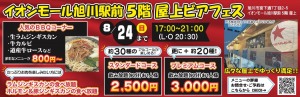 イオンモール旭川駅前5階屋上ビアフェス