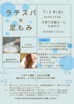 ラテスパ✕足もみコラボイベント