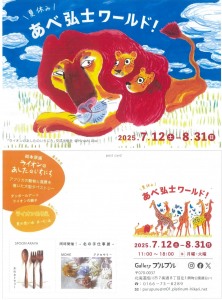 夏休み! あべ弘士ワールド!