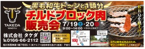 黒毛和牛ドーンと1頭分チルドブロック肉販売会