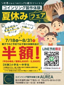 コインリング製作体験　夏休みフェア
