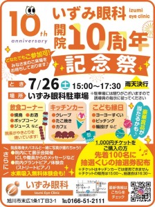 いずみ眼科開院10周年記念祭
