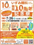 いずみ眼科開院10周年記念祭