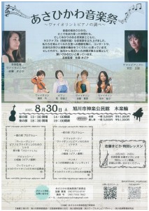 あさひかわ音楽祭～ヴァイオリンとピアノの調べ～
