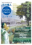 愛と希望・北の唱人チャリティージョイントコンサート