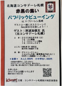 北海道コンサドーレ札幌　パブリックビューイング　赤黒の集い