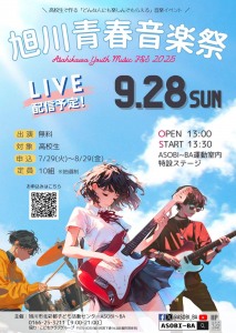 旭川青春音楽祭2025