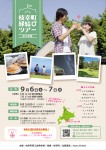 【婚活】枝幸町縁結びツアー(旭川発着)