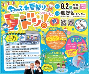 ちかふれ夏祭り　夏ドン◎＼にじゅうまる/