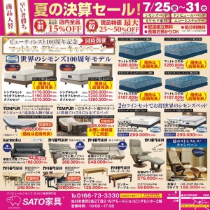 夏の決算セール!
