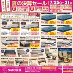 夏の決算セール!