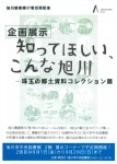 知ってほしい、こんな旭川-珠玉の郷土資料コレクション展-