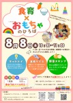 食育×おもちゃのひろば