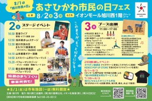 あさひかわ市民の日フェス