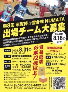 第8回 米泥棒☆雪合戦NUMATA　出場チーム大募集