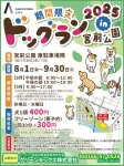 <期間限定>ドッグラン2025 in 宮前公園