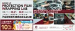 PROTECTION FILM WRAPPING LAB プロの技術を体感出来る2日間