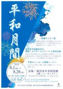 あさひかわピースウィーク・平和月間