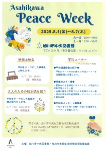 あさひかわピースウィーク・平和月間