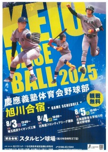 慶應義塾体育会野球部　旭川合宿