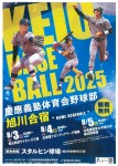 慶應義塾体育会野球部 旭川合宿