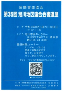国際書道協会　第35回　旭川地区連合会書道展