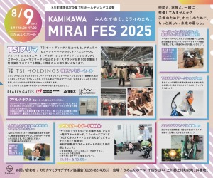 KAMIKAWA MIRAI FES 2025　みんなで描く、ミライのまち。 