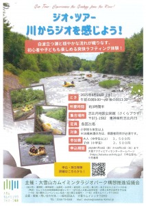ジオ・ツアー 川からジオを感じよう!