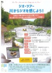 ジオ・ツアー 川からジオを感じよう!
