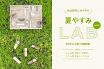 夏やすみLAB 2025