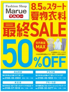 夏物衣料最終SALE