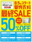 夏物衣料最終SALE